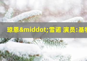 琼恩·雪诺 演员:基特